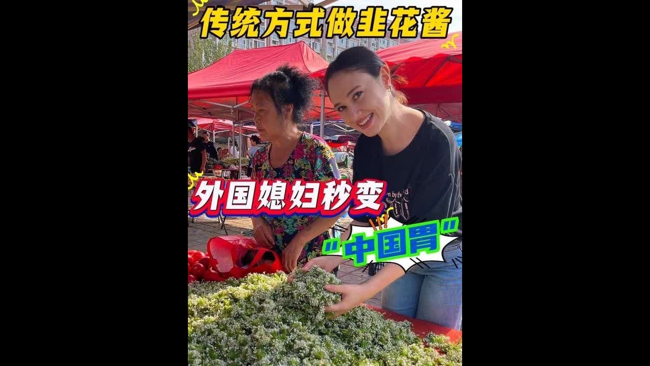 中国婆婆做传统美食韭菜花酱，却让外国媳妇的胃秒变“中国胃” #民间传统美食 #2025第三只眼看中国 #我的农村生活 #强子和扎拉 #头条创作者激励企划
