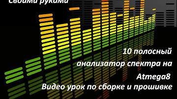 10 полосный звуковой анализатор спектра на Atmega8 + прошивка algorithm builder  и ponyprog