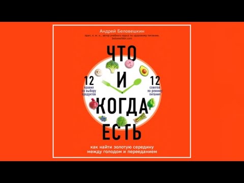 Что и когда есть. Как найти золотую середину между голодом и перееданием | Андрей Беловешкин (аудио)