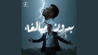 بدون مبالغه (استقوت الايام علينا)