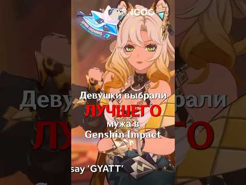 ДЕВУШКИ ВЫБРАЛИ МУЖА в Genshin Impact! #SHORTS #ItAllCanWait #genshinimpact