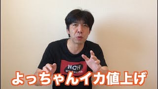 よっちゃんイカ値上げ