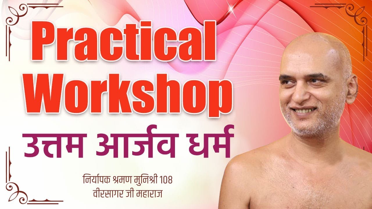 Live Practical Workshop | Uttam Aarjav Dharma | Day 3 | Muni veersagar Ji
