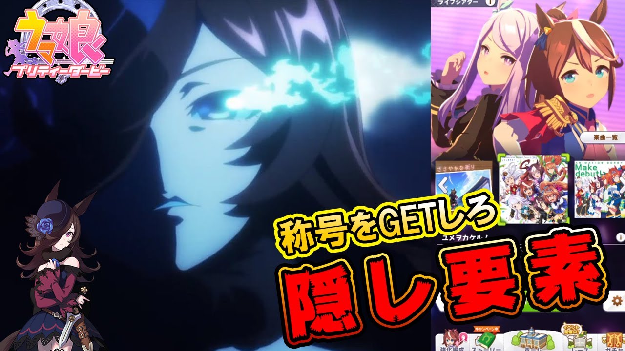 ウマ娘 気づかなくない 隠し要素 ライブシアターに秘密が Youtube
