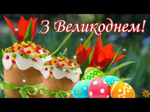 Ніжне привітання з Великоднем/Щире привітання/Красива музична відеолистівка