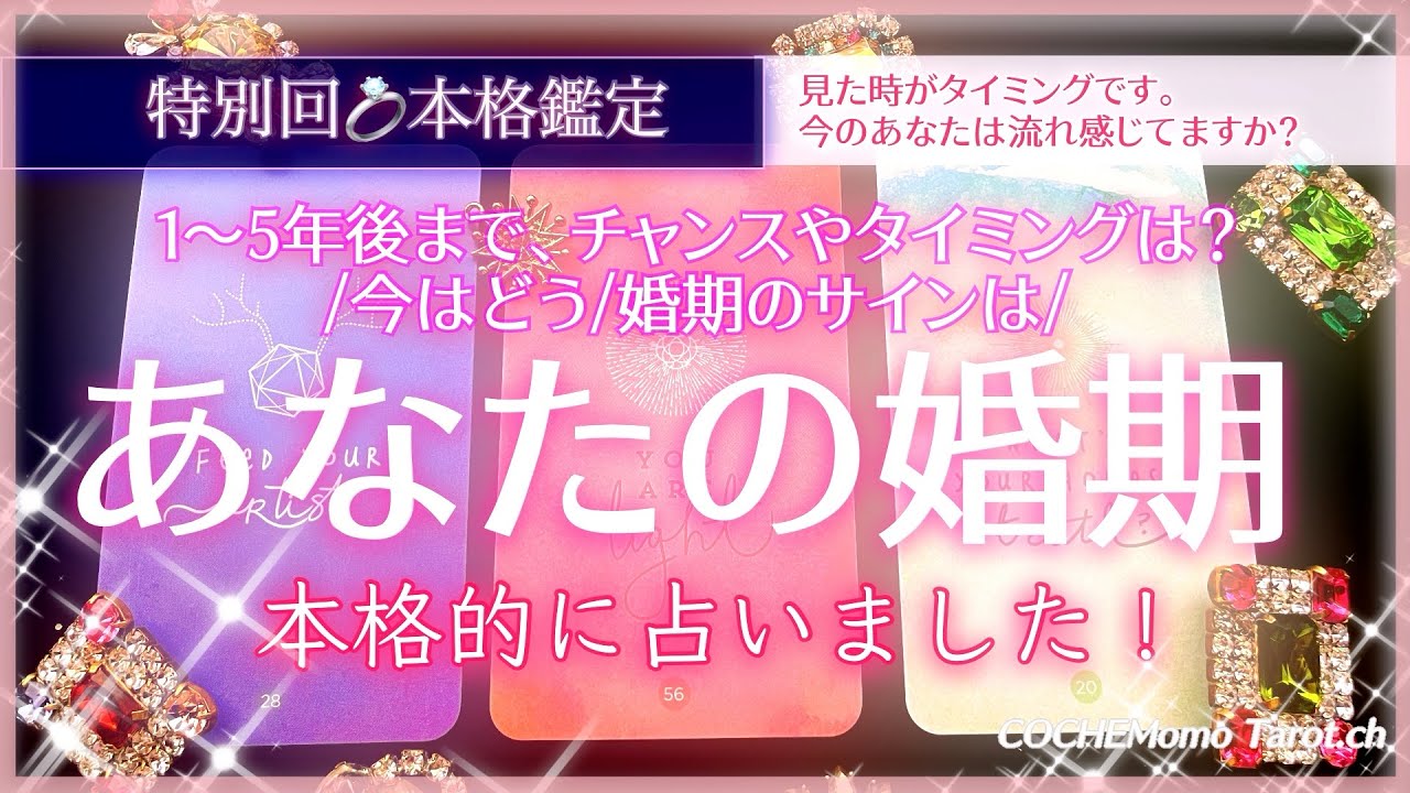 本格 個人鑑定級で あなたの婚期を占いました 徹底タロット鑑定 恋愛 占い 運命 結婚 Youtube