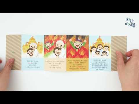 8단원 30과 <strong>영유아부</strong> 공과시연영상-6과정 2학기 하나 바이블
