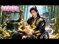 新劇首發🔥[Multi SUB]衛洛伊&amp;李昱潼💖井邊撿到的小錦鯉竟是天降福星!微微一笑趕跑狼群!瘸腿王爺一路開掛,治腿疾、旺官運、攬大權,撿個女兒卻得了全天下的氣運!#萌娃#短劇#女頻#蜜桃心動劇社