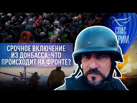 СРОЧНОЕ ВКЛЮЧЕНИЕ ИЗ ДОНБАСCА: ЧТО ПРОИСХОДИТ НА ФРОНТЕ?