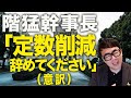 異常な状態を作ってるのは野党とマスコミでしょ！？立憲・中革連カウントダウン！階猛幹事長「定数削減辞めてください（意訳）」法案提出して欠席の国民民主、参政にも批判の声！｜上念司チャンネル ニュースの虎側