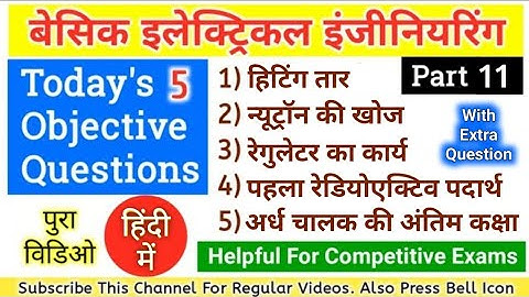 BASIC ELECTRICAL ENGINEERING OBJECTIVE QUESTIONS IN HINDI FOR COMPETITIVE EXAMINATIONS PART 11
