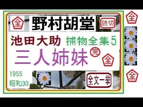 「三人姉妹,」全文一挙,「池田大助,捕物全集,５,」,より,,作,野村胡堂,　, 朗読,by,D.J.イグサ,＠,dd,朗読苑,※著作権終了済