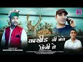 Kakheed ki bole singhi le song by ravinder chauhan ji