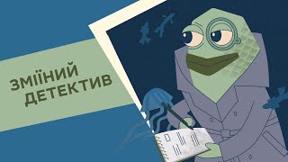 Зміїний детектив. 4 серія «Книга-мандрівка. Нескорені»