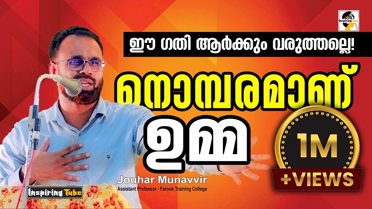 നൊമ്പരമാണ് ഉമ്മ | Dr Jouhar Munavvir | #DrJouharMunavvir #inspiringtube