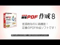 低価格なのに高機能なPDF作成ソフト！ 瞬簡PDF 作成 8 のご紹介