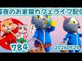 深夜のお家猫カフェライブ配信 ７８４