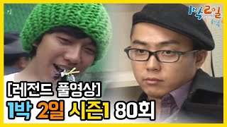 [1박2일 시즌 1] - Full 영상 (80회) 2Days & 1Night1 full VOD