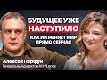 ИИ и новая реальность: к чему готовиться? Алексей Парфун | Любовь Цыганова