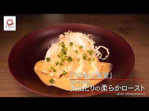 【ひと手間加えるだけで柔らかジューシーに】 大山どりの柔らかロースト by うみねこ食堂　|植野食堂 #342 2024年6月10日放送