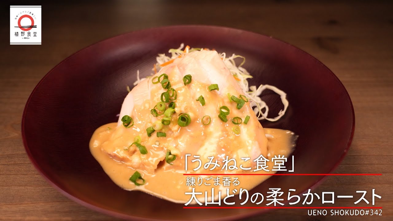 【ひと手間加えるだけで柔らかジューシーに】 大山どりの柔らかロースト by うみねこ食堂　|植野食堂 #342 2024年6月10日放送