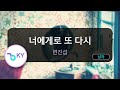 너에게로 또 다시 변진섭 KY 239 KY Karaoke