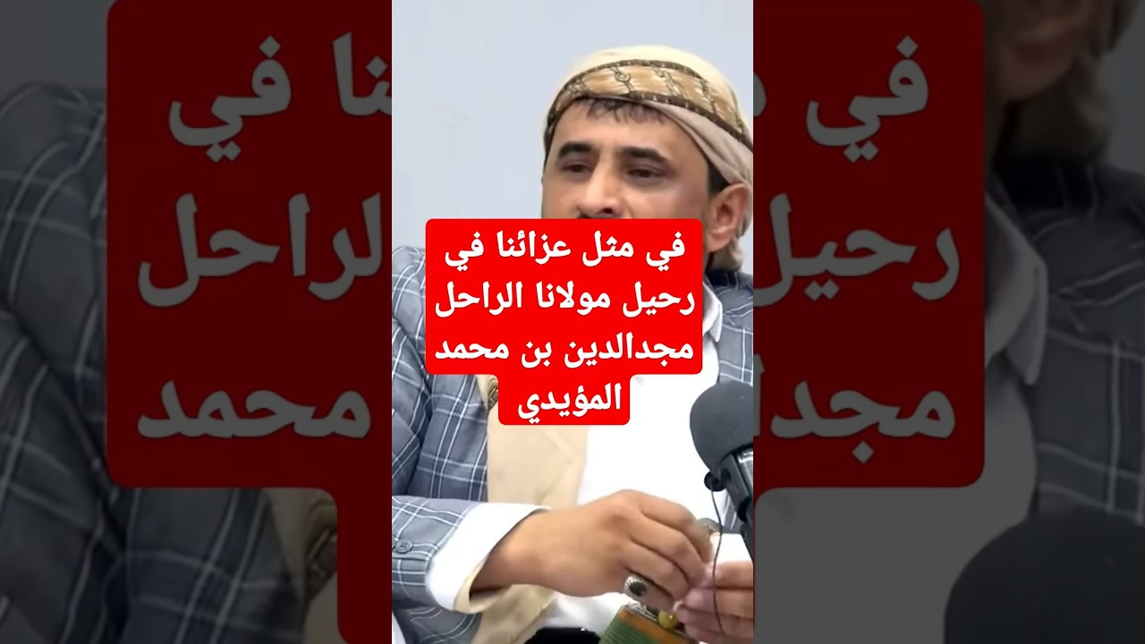 في ذكرى رحيل المولى العلامة إمام أهل البيت الكرام مجدالدين بن محمد المؤيدي للسيد عبدالله