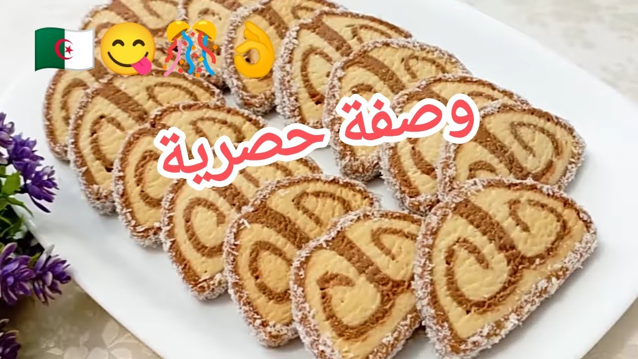 حلوة بشكل جديد و حصري👌😍/صابلي رولي⁉️حلوى🇩🇿 سهلة و إقتصادية بدون طابع بزاف بنينة و هشة تذوب فالفم🎊😋