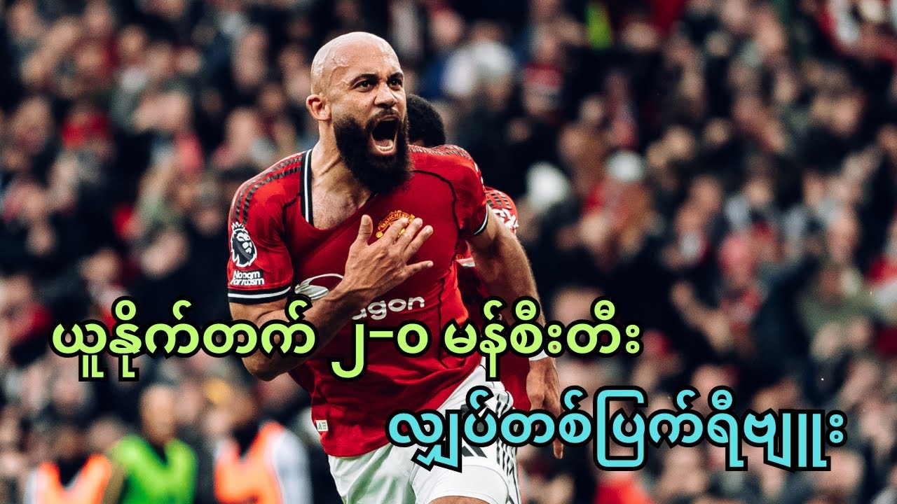 ယူနိုက်တက် ၂−၀ မန်စီးတီး လျှပ်တစ်ပြက်ရီဗျူး