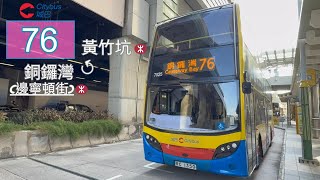 【被遺忘系列#17 - 牡蠣的萬雌】城巴76線 黃竹坑站↺銅鑼灣 (邊寧頓街) 行車片段