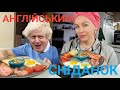 АНГЛІЙСЬКИЙ СНІДАНОК від міс Монро та містера Tikhon 🇺🇦🇬🇧