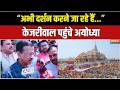 Kejriwal Ayodhya Visit: अयोध्या पहुंचे केजरीवाल का बयान, "अभी दर्शन करने जा रहे हैें..."