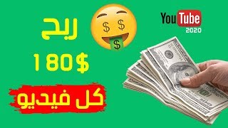 صدق أولا تصدق هكذا يمكنك ربح أكثر من 180$ في فيديو واحد على اليوتيوب مع إثبات حصري