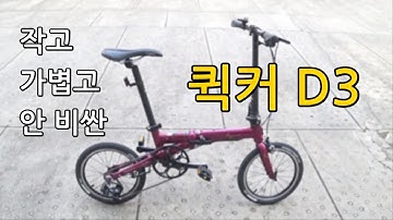 퀵커 D3 후기 (다혼 스피드 D7 비교)