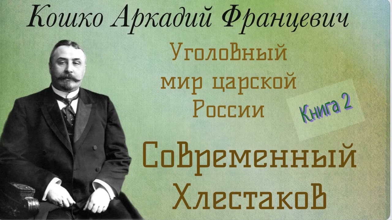 Современный Хлестаков. Уголовный мир царской России. Кошко А. Ф. Детектив. Аудиокнига.