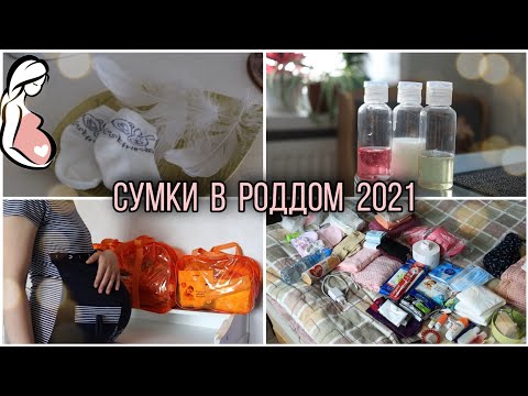 СУМКИ В РОДДОМ 2021 🤰/ ЧТО ВЗЯТЬ С СОБОЙ НА РОДЫ 🐣/ СПИСОК ВЕЩЕЙ В РОДДОМ 🌷