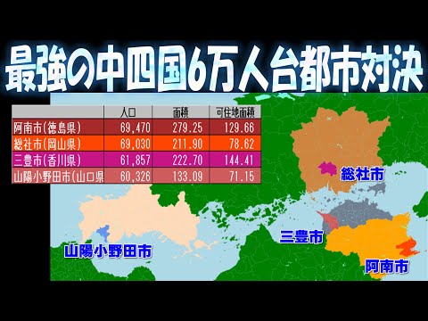 人口6万人台の中四国の最強都市は!?(阿南市vs総社市vs三豊市vs山陽小野田市)