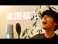 【弾き語り】楽園都市【大石昌良】