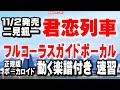 二見颯一 君恋列車0 ガイドボーカル正規版(動く楽譜付き)