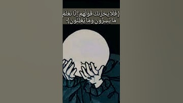 فَلَا يَحْزُنكَ قَوْلُهُمْ ۘ إِنَّا نَعْلَمُ مَا يُسِرُّونَ وَمَا يُعْلِنُونَ}.... سورة يس ....