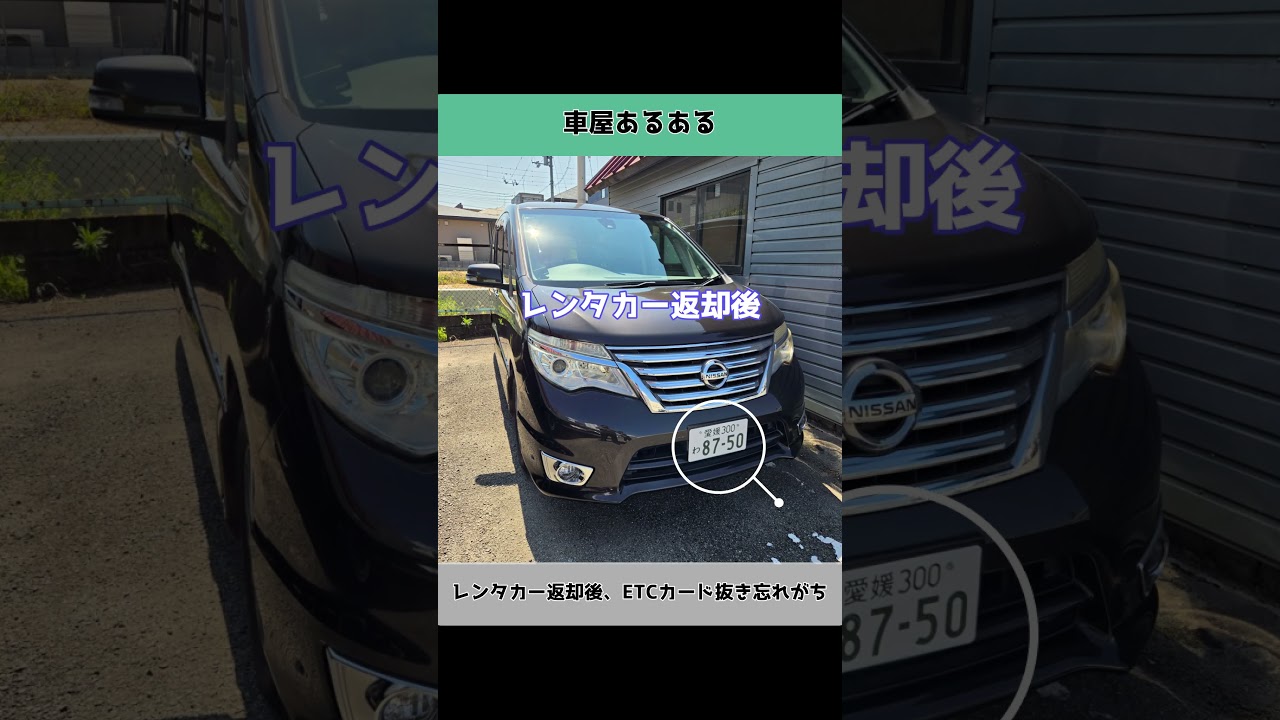 【車屋あるある】レンタカー返却後、ETCカード抜き忘れがち