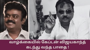வாழ்க்கையில் கேப்டன் விஜயகாந்த் கடந்து வந்த பாதை ! | Captain Vijayakanth | Actor | #dmdk