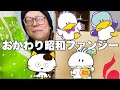 【昭和】おかわり昭和ファンシーグッズ紹介!