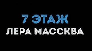 Лера Массква - 7 Этаж