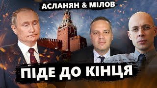 Путін БОЇТЬСЯ змови! Кадрові ЧИСТКИ диктатора. У Кремлі ПЕРЕПОЛОХ! Бункер НЕ ВРЯТУЄ| АСЛАНЯН & МІЛОВ