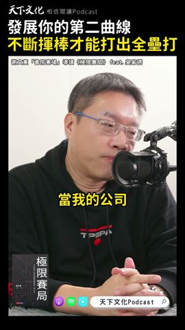 發展你的第二曲線，不斷揮棒才能打出全壘打