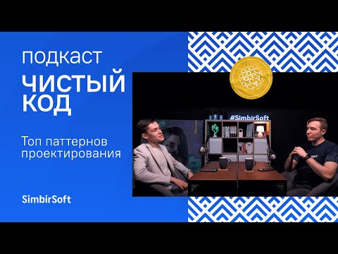 Топ паттернов проектирования. Зачем они нужны и когда их применять? | подкаст Чистый код