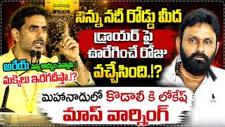 డ్రాయర్ పై ఊరేగిస్తా.!!🔥Nara Lokesh Strong Warning to Kodali Nani | Kodali Nani || Star Focus