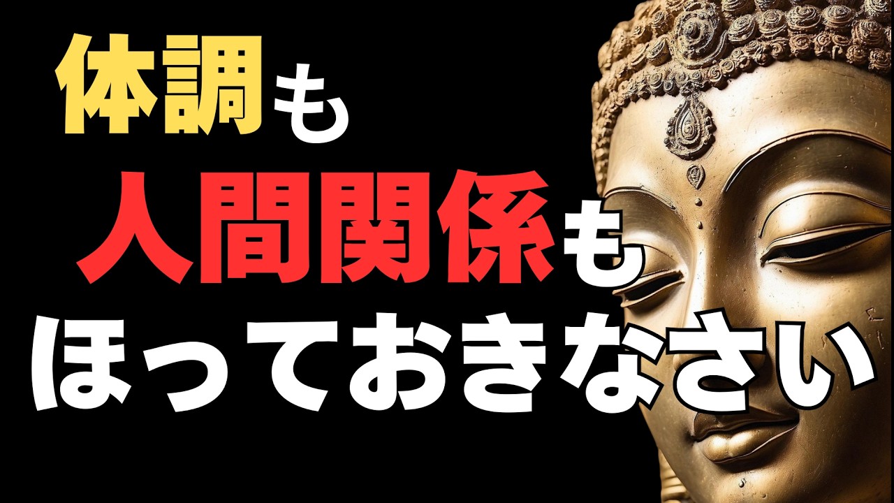 【ブッダの教え】放っておくと人生は好転する｜人間関係・老後不安・体調の悩みが軽くなる5つの実践