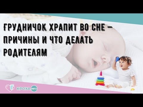 Грудничок храпит во сне — причины и что делать родителям